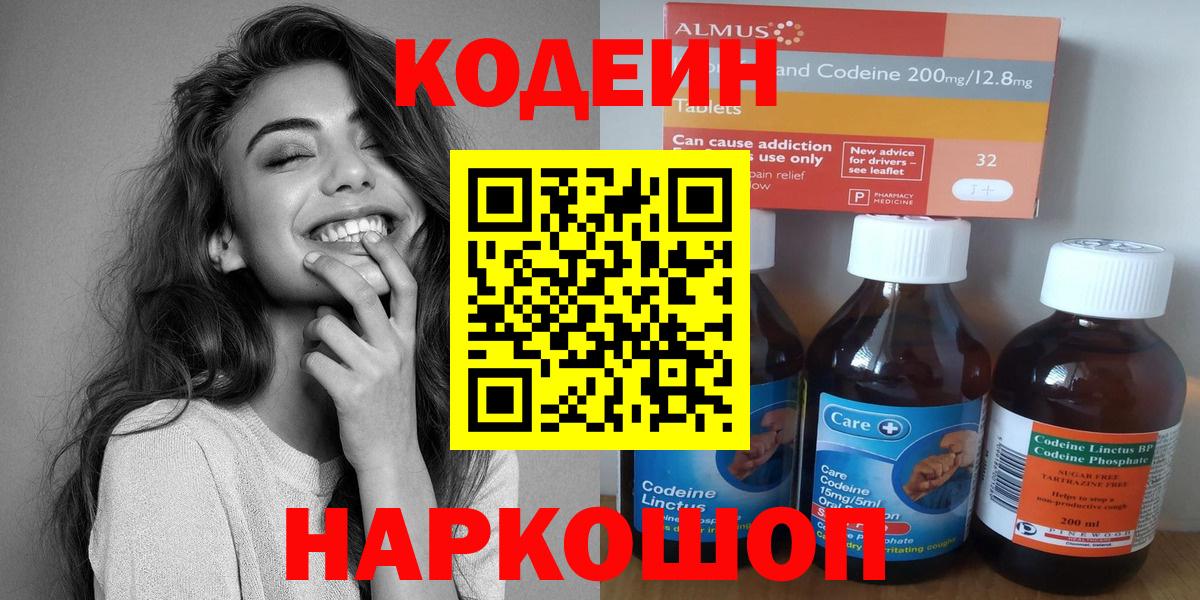 Codein напиток Lean (лин)  Вход с VPN  Codein Purple Drank  Светлоград 
